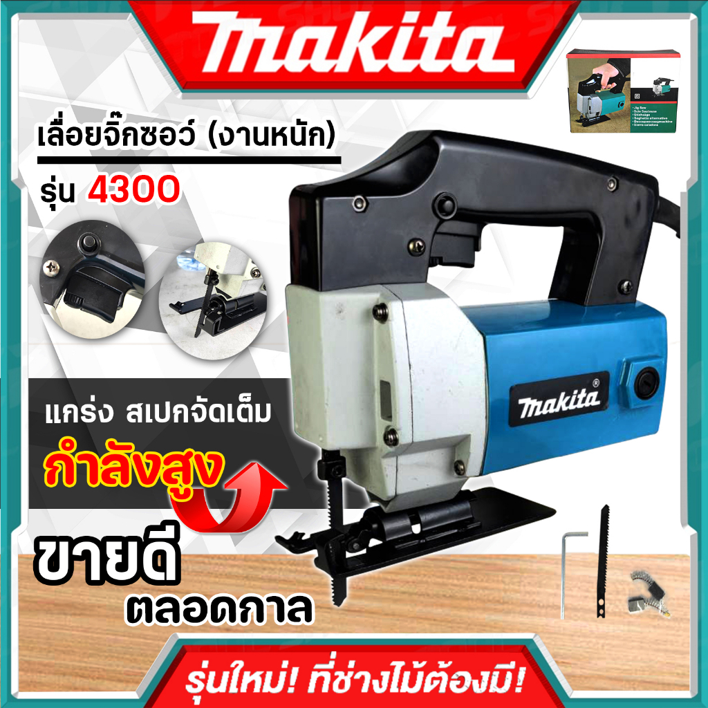 MAKITA เลื่อยจิ๊กซอว์ (งานหนัก) เลื่อย เลื่อยไฟฟ้า เลื่อยฉลุ จิ๊กซอว์ รุ่น 4300 (งานเทียบ)