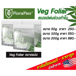 FloraFlex Veg Foliar สเปรย์พ่นช่วงทำใบ ขนาดแบ่ง 50g/100g/200g นำเข้าจากUSA ของแท้100%