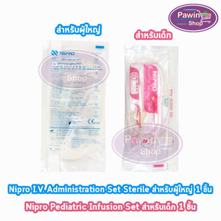 Nipro Pediatric Infusion Set / Nipro I.V. Administration Set ชุดให้สารละลายทางหลอดเลือด ( แบ่งขาย 1 ห่อ )