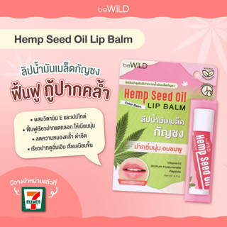 ลิปบาล์ม bewild lip balm ช่วยให้ปากอิ่มนุ่มและชุ่มชื่น ช่วยเรื่องแก้ปากแห้งและแตกลอกเป็นอย่างดีมากๆ