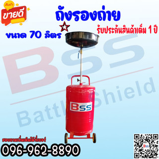 ถังรองถ่ายน้ำมันเครื่อง Bsscartools