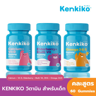 [ส่งฟรีคละสูตร] Kenkiko วิตามินสำหรับเด็ก สูตร Calcium + Vit D  สูตร Elderberry + Multi Vit  สูตร DHA + Omega 3.6.9