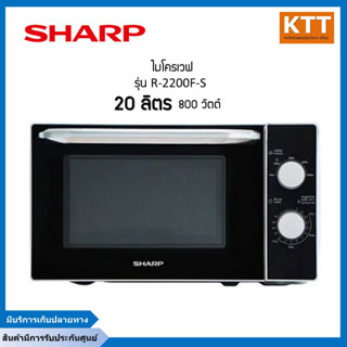 ไมโครเวฟ SHARP สีดำ20 ลิตร รุ่น R-2200F-S