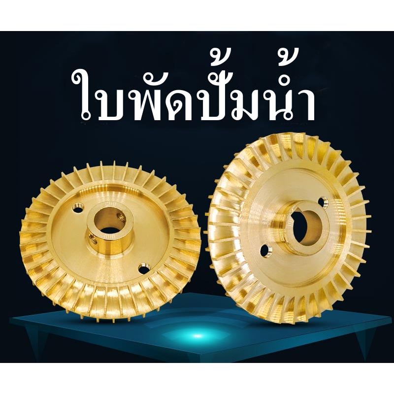 ใบพัดอลูมิเนียม ใบพัดปั้มน้ำ รู 12มิล ใบพัดทองเหลือง สำหรับปั้มน้ำอัตโนมัติ / ปั้มน้ำหอยโข่ง รู 12 มิล
