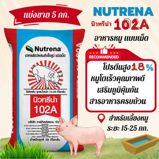 (แบ่งขาย 5 kg.)นิวทรีน่า 102A อาหารหมู 🌀นิวทรีน่า Nutrena 102A