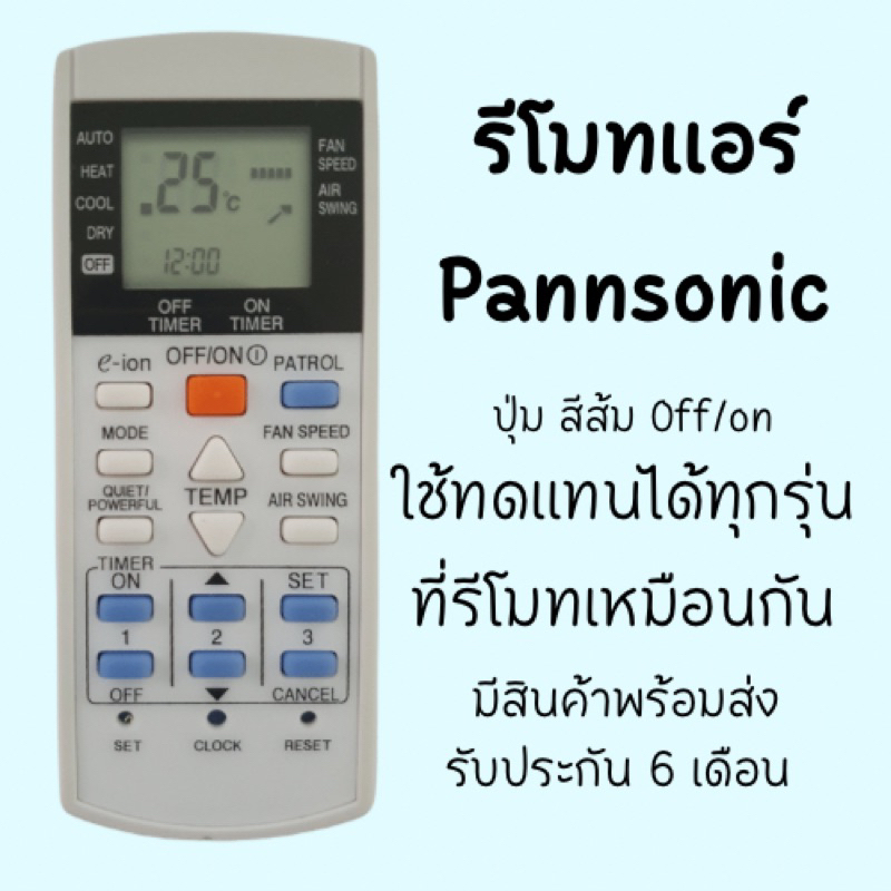 รีโมทแอร์ Panasonic พานาโซนิคใช้ได้ทุกรุ่น (B) (ใช้ทดแทนรีโมทที่รีโมทเหมือนกันได้ค่ะ) !ไม่แน่ใจทักแชทสอบถามได้ค่ะ