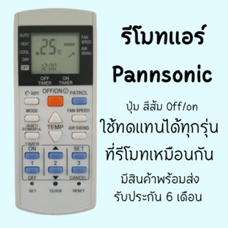 รีโมทแอร์ Panasonic พานาโซนิคใช้ได้ทุกรุ่น (B)รีโมทตัวเทียบของแท้