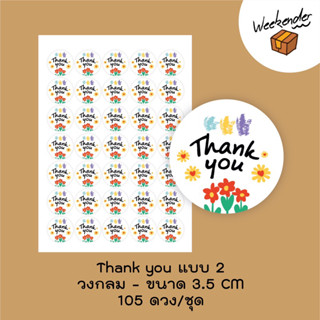 สติ๊กเกอร์ Thank you จำนวน 105 ดวง/ชุด แบบ 2