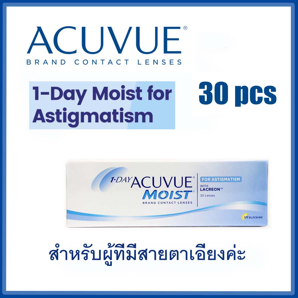 ส่งฟรี + รับส่วนลดสูงสุด 25%  1 day moist for astigmatism คอนแทคเลนส์ รายวัน แบบมีสายตาเอียง บรรจุกล