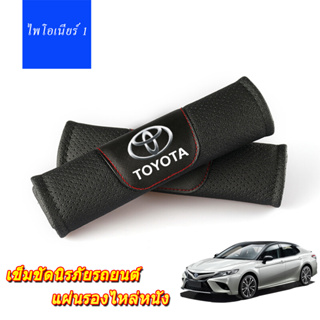 2Pcs Breathable Perforated หนังที่นั่งเข็มขัดสำหรับ Toyota Camry Corolla Tacoma Hilux Vios Yaris Hiace รถตกแต่งภายใน