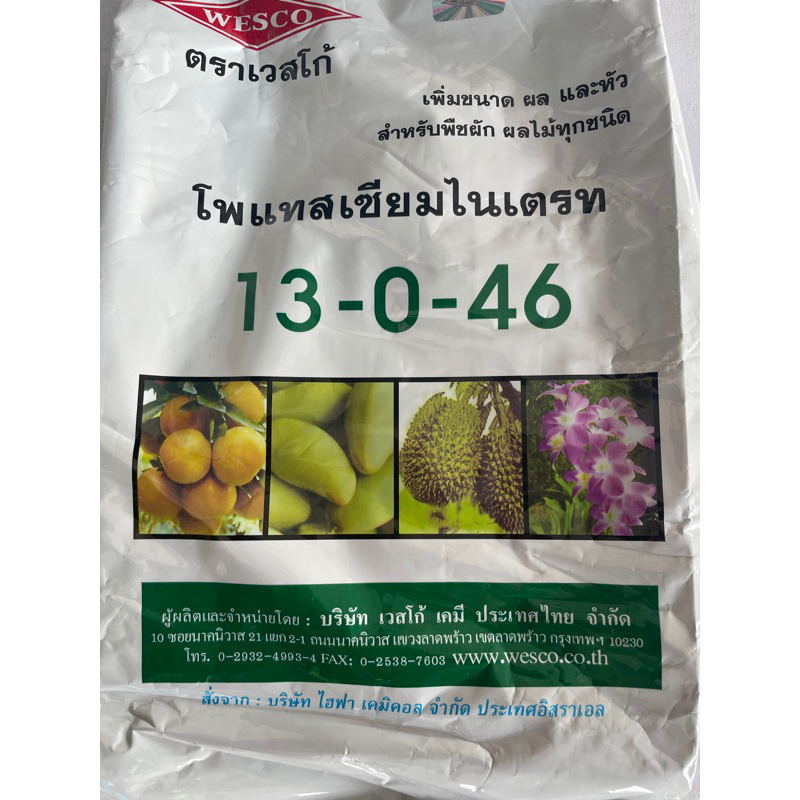 ปุ๋ย เกล็ด 13-0-46 ***เวสโก ****ขนาด 1 กิโลกรัม*** สารเร่งช่อดอกมะม่วงที่ช่วยให้มะม่วงออกช่อออกดอกดก