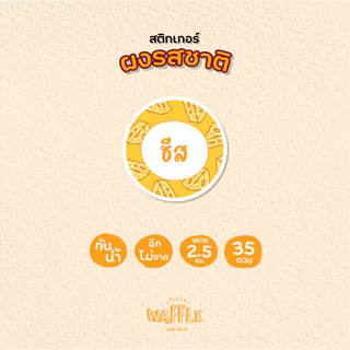 สติกเกอร์ผงรสชาติ สติกเกอร์ผงเขย่า ผงปรุงรส ขนาด 2.5 ซม. 35 ดวงต่อ 1 แผ่น