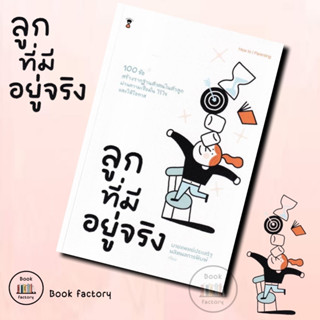 หนังสือ ลูกที่มีอยู่จริง ผู้เขียน: นพ.ประเสริฐ ผลิตผลการพิมพ์  สำนักพิมพ์: SandClock Books/ bookfactory