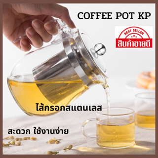 กาน้ำชา KP กาชงชาทรงสูงปากสั้น ความจุ 750 มล. กาแก้วชงชา ไส้กรอกสแตนเลส สะดวก ใช้งานง่าย สินค้าตรงปก