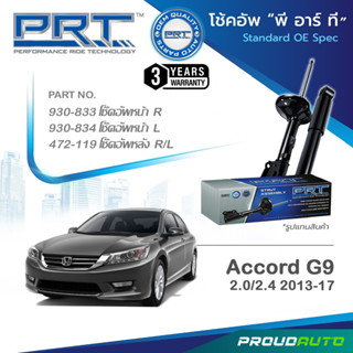 PRT โช๊คอัพ สำหรับ ACCORD G9 2.0/2.4 ปี 2013-2017