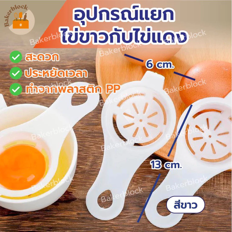 *พร้อมส่ง* ที่กรองไข่ (พลาสติกด้ามยาว) ที่แยกไข่แดงไข่ขาว กรองไข่แดง กรองไข่ขาว เครื่องแยกไข่แดง
