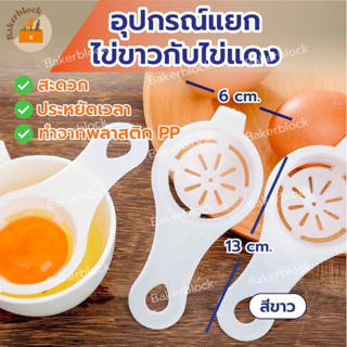 *พร้อมส่ง* ที่กรองไข่ (พลาสติกด้ามยาว) ที่แยกไข่แดงไข่ขาว กรองไข่แดง กรองไข่ขาว  เครื่องแยกไข่แดง