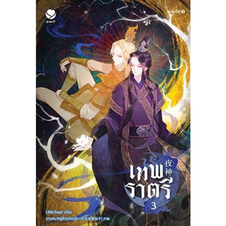 หนังสือนิยายวาย เเทพราตรี เล่ม 3 (เล่มจบ) : ผู้เขียน Little-hope : สำนักพิมพ์ เอเวอร์วาย