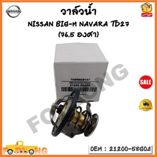 วาล์วน้ำ NISSAN BIG-M/NAVARA TD27  (76.5 องศา) รหัส 21200-58G04