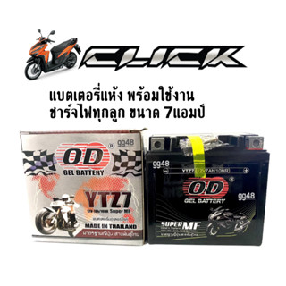 แบตเตอรี่ คลิ๊ก Click125i/ Click150i แบตยี่ห้อOD รุ่นYTZ7 แบต7แอมป์ แบตมอเตอร์ไซค์ Click (12V. 7Ah.) แบต มอไซค์ แบตแห้ง