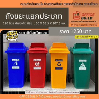 ถังขยะพลาสติก 120 ลิตร มีล้อ แยกประเภท พลาสติกเกรดส่งออก หนาพิเศษ ฝาช่องทิ้ง รวมภาษีVAT7%แล้ว ขายดีสุด!!!