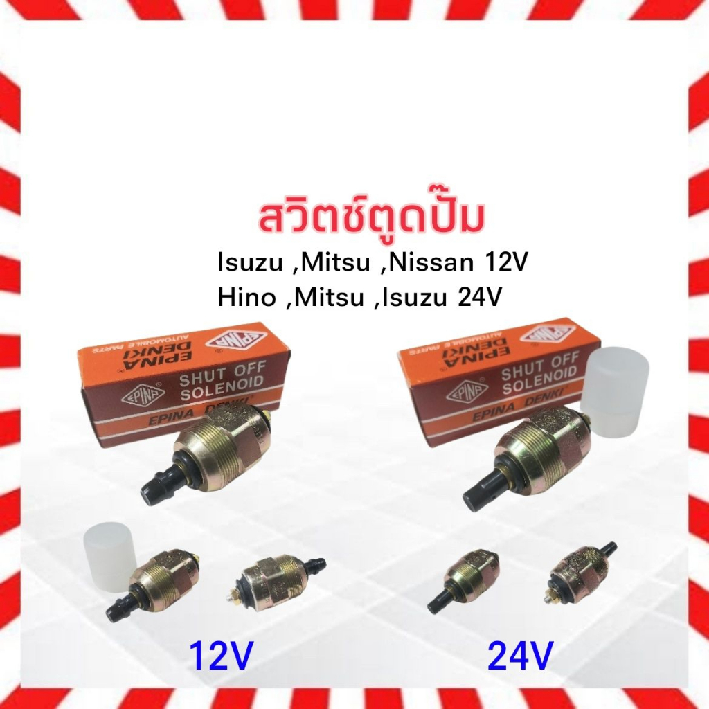 สวิตช์ตูดปั๊ม Isuzu ,Mitsu ,Nissan EN960012 12V ,EN960024 24V สวิตช์ตูดปั้ม สวิทซ์ตูดปั๊ม สวิทตูดปั้ม อีซูซุ นิสสัน มิตซ