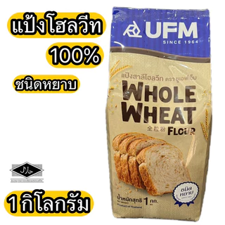 ยกลัง แป้งโฮลวีท 100% ชนิดหยาบ 1 กิโลกรัม x 10 ถุง Whole Wheat Flour 100% 1 kg.