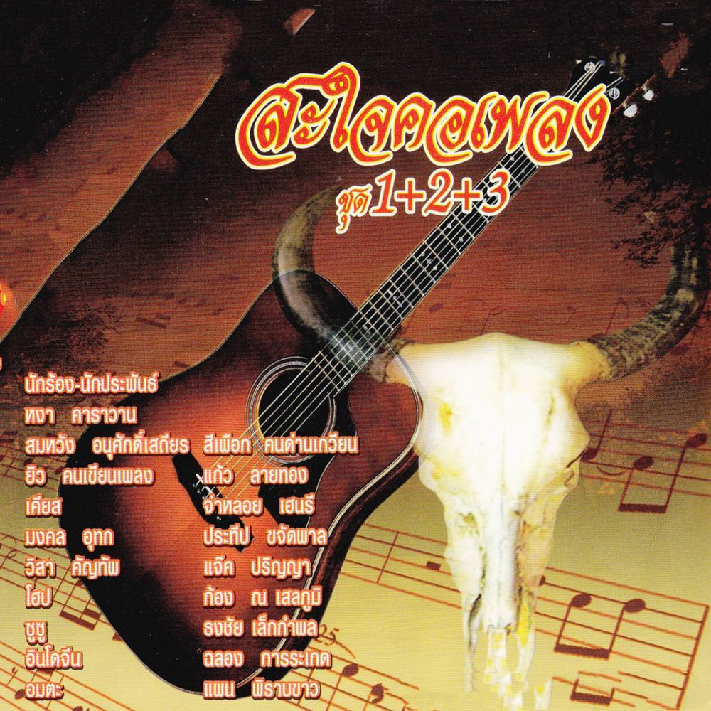 CD Audio คุณภาพสูง เพลงไทย เพื่อชีวิต สะใจคอเพลง ชุด1+2+3  (ทำจากไฟล์ FLAC คุณภาพเท่าต้นฉบับ 100%)