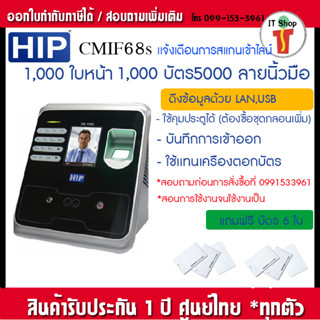 เเจ้งเข้าไลน์ทันทีไม่ต้องเปิดคอม HIP CMIF68s เครื่องสแกนหน้า1,000 ใบหน้า ของเเท้ รับประกัน 1 ปี