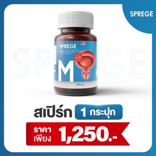 ผลิตภัณฑ์เสริมอาหาร Sprege สเปิร์ก1กระปุก สมุนไพรต่อมลูกหมาก ต่อมลูกหมากโต ต่อมลูกหมาก ปัสสาวะบ่อย ปวดหน่วงๆ