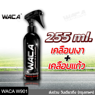 WACA น้ำยาเคลือบเงา Diamond Coating สูตรเพิ่มความเงา X9เท่า Nano Crystal WAX น้ำยาเคลือบแก้ว W901 ^SA