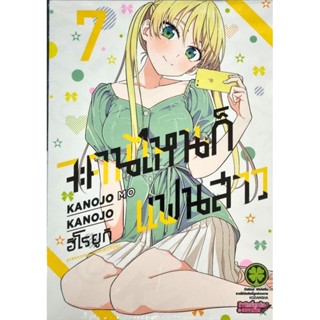 จะคนไหนก็แฟนสาว เล่ม 1-7 การ์ตูนใหม่มือ1