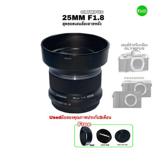 Olympus 25mm F1.8 M.ZUIKO Fixed Lens portrait สุดยอดเลนส์พรอทเทรตละลายหลัง ถ่ายสวยหน้าชัดหลังเบลอ USEDมือสองคุณภาพประกัน