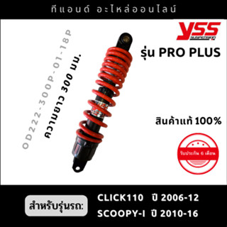 โช๊คหลังYSS รุ่น PRO PLUS สำหรับรถ CLICK110i ปี 06-12 / SCOOPY-I ปี10-16