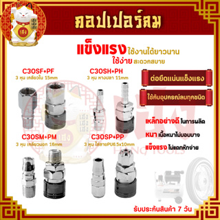 คอปเปอร์ คอปเปอร์ลม (C30SH SM SP SF) (ตัวผู้+ตัวเมีย)รุ่นแพง ข้อต่อลม หัวต่อลม ข้อต่อสายลม หัวต่อปั๊มลม ใช้กับงานลม ปั๊ม