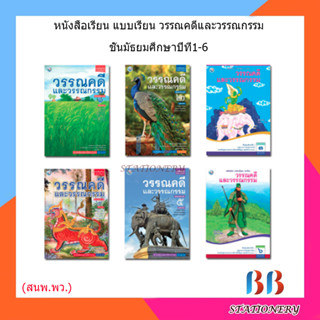 หนังสือเรียน แบบเรียน วรรณคดีและวรรณกรรม ม.1 - ม.6 (พว.)