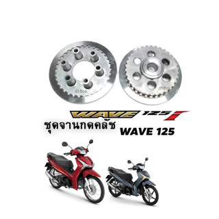 จานครัชเวฟ ชุดใหญ่ Wave125 จานกดครัช6รู6ขา เวฟ125 ทุกรุ่น ชุดจานกดครัช WAVE-125i