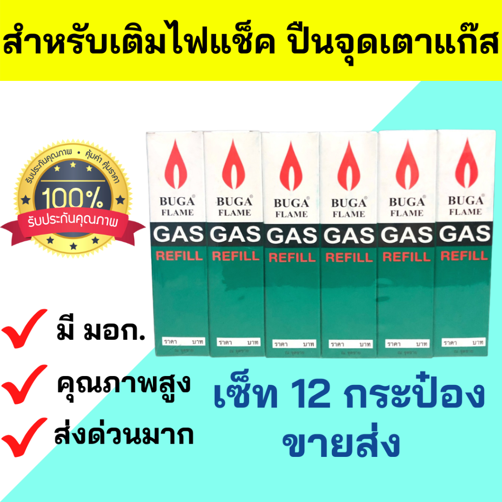 ขายส่งยก1โหล  แก๊สกระป๋อง 12 กระป๋อง  ชนิดเติมไฟแช็ค BUGA GAS Flame REFILL กระป๋องเล็ก ขนาด 50 กรัม
