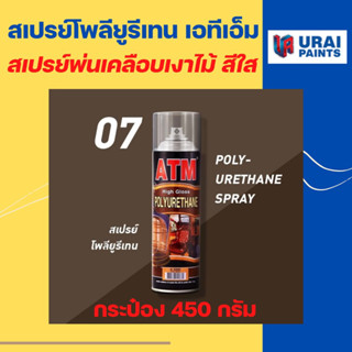 ATM Poly-Urethane Spray สเปรย์โพลียูรีเทน เอทีเอ็ม พ่นเคลือบเงาไม้ สีใส (กระป๋อง 450 กรัม)