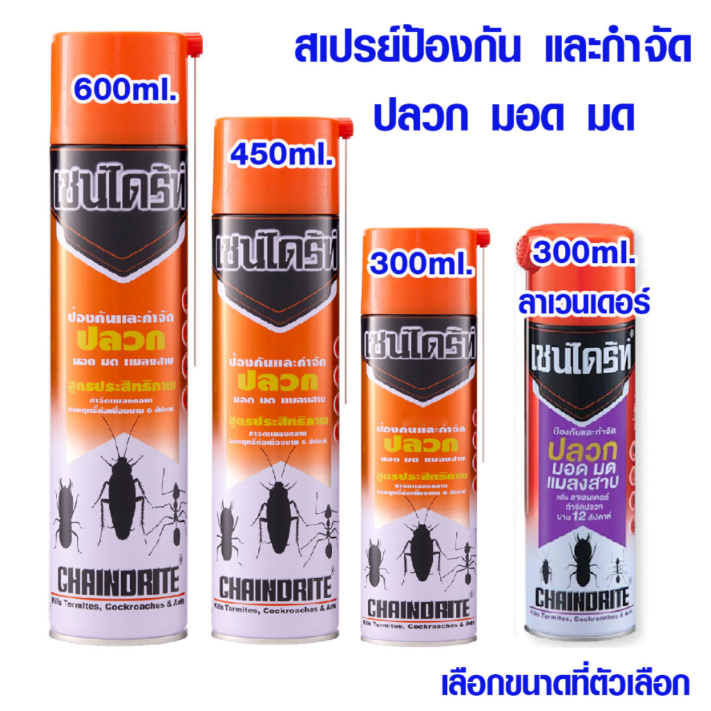 Chaindrite စပရေး — ပိုးမွှား/ပိုးလုံး၊ ပိုးဖျက် (ပိုးလောင်)၊ ပုရွက်ဆိတ်နှင့် အင်းဆက်များကို ဖျက်ဆီး (အစုအဝေးအတွင်းအထိ/ဆက်တိုက်သေ) — အရွယ်အစားရွေးချယ်နိုင်