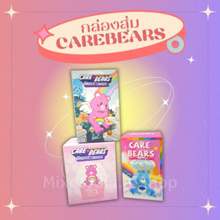 พร้อมส่ง กล่องสุ่ม Care Bears ลิขสิทธิ์แท้ กล่องสุ่มแคร์แบร์