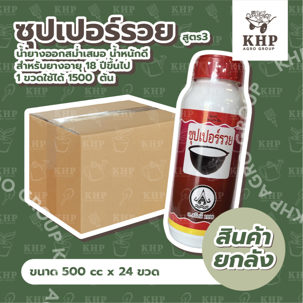 ราคาส่ง ยกลัง x 24 ขวด ซุปเปอร์รวย สูตร 3 (แดง)  2 พลัง น้ำยางออกเต็มหน้า ออกหลายมีด หน้ายางนิ่ม กรีดง่าย 500 cc.