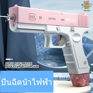 🔥พร้อมส่ง🔥GLOCK ปืนฉีดน้ําไฟฟ้า ปืนฉีดน้ำแรง ยิงไกล จุเยอะ ปืนฉีดน้ำเด็กสงกรานต์ พร้อมคลิปกระสุน 2 คลิป มีม2สีให้เลือก