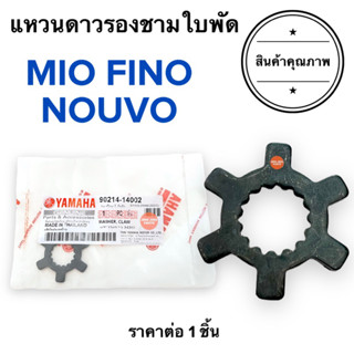 แหวนดาว แหวนรองชามหน้า MIO NOUVO FINO มิโอ นูโว ฟีโน่ แหวนรองชามใบพัด 90214-14803