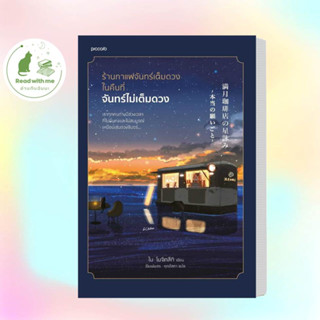 หนังสือ ร้านกาแฟจันทร์เต็มดวงในคืนที่จันทร์ไม่เต็มดวง ผู้เขียน: ไม โมจิทสึกิ   Piccolo วรรณกรรม , เรื่องสั้นพร้อมส่ง