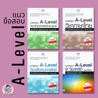 หนังสือ แนวข้อสอบ A-Level วิชาสังคมศาสตร์, ภาษาไทย ,วิทยาศาตร์ ,9 วิชาหลัก  (แนวใหม่) พิชิตข้อสอบมั่นใจ ,แนวข้อสอบ