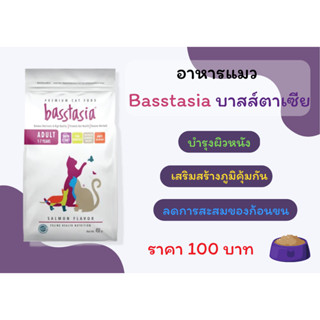 Basstasia อาหารแมวบาสส์ตาเซีย อาหารแมวอารมณ์ดี กินดี ย่อยง่าย สบายท้อง ลดกลิ่นอึ