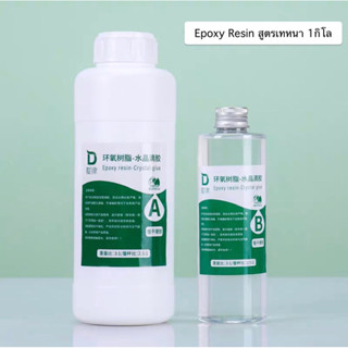 พร้อมส่ง Epoxy Resin สูตรเทหนา อีพ็อกซี่เรซิ่น 3:1