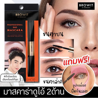 【น้องฉัตร】🌈มาสคาร่าดูโอ้ 2ด้าน⚡【ขนตาบน+ขนตาล่าง】 BROWIT PROFESSIONAL DUO MASCARA 4+4G 【BROWIT BY NONGCHAT】