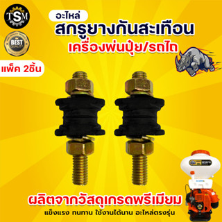 สกรูลูกยางรองถัง (กันสะเทือน) อะไหล่คูโบต้าแท้ อะไหล่รถไถ ET RT ทุกรุ่น อะไหล่ รถไถ